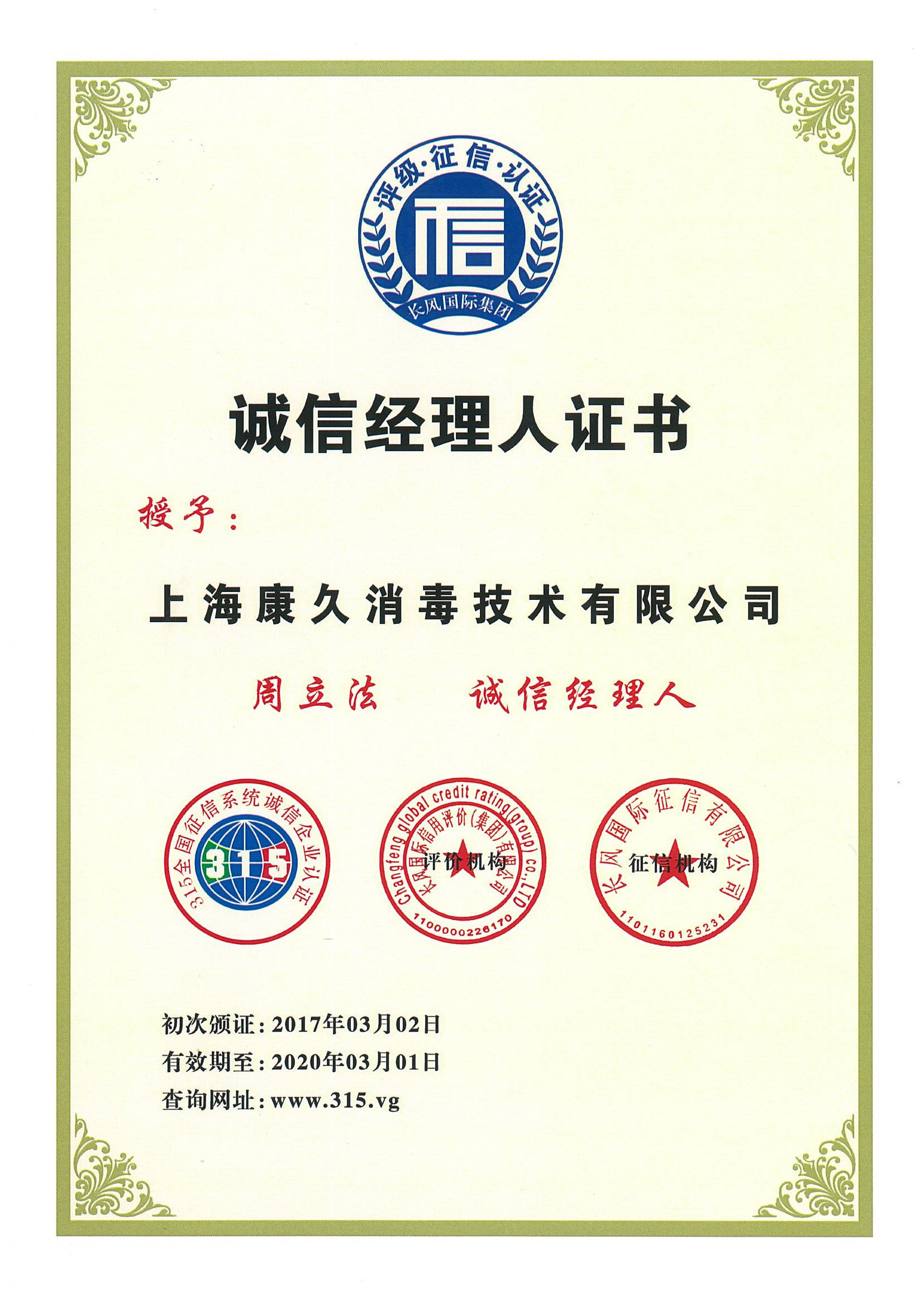 “深圳诚信经理人证书